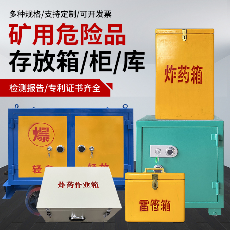 布尔津爆破作业安全关键：为何必须配备专业危险品存放箱